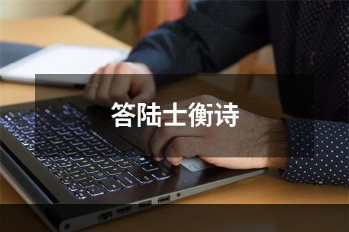 答陆士衡诗