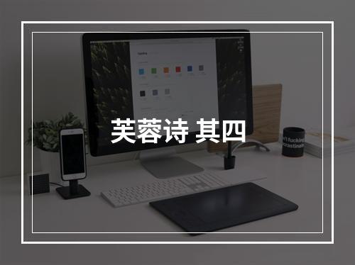 芙蓉诗 其四