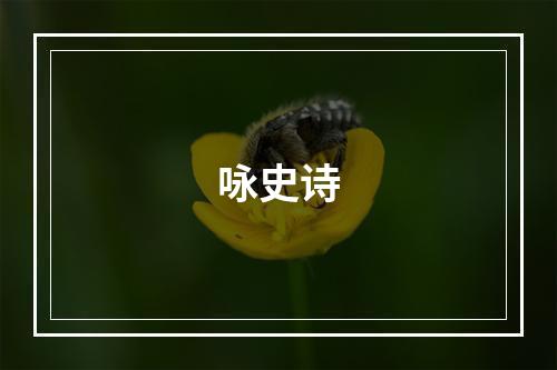 咏史诗