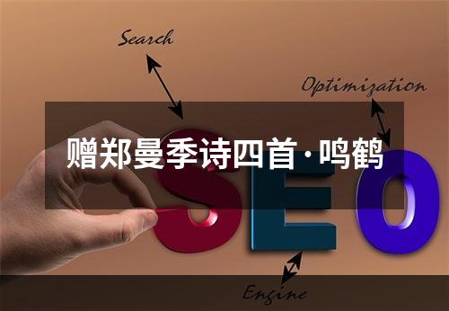赠郑曼季诗四首·鸣鹤