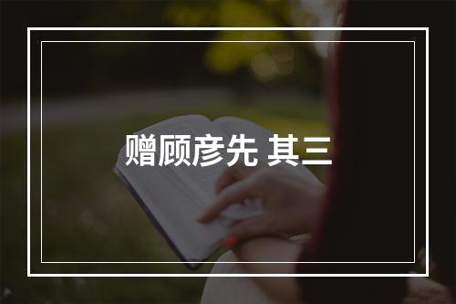赠顾彦先 其三