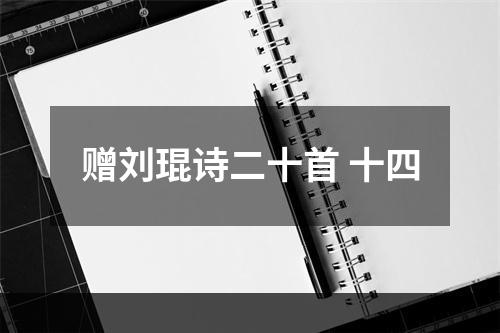 赠刘琨诗二十首 十四