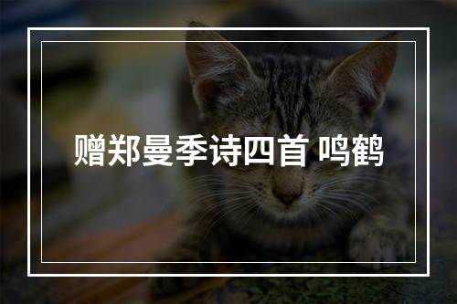 赠郑曼季诗四首 鸣鹤