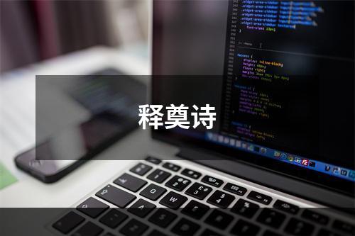 释奠诗