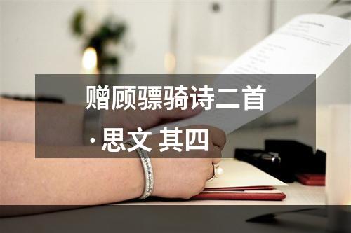 赠顾骠骑诗二首·思文 其四