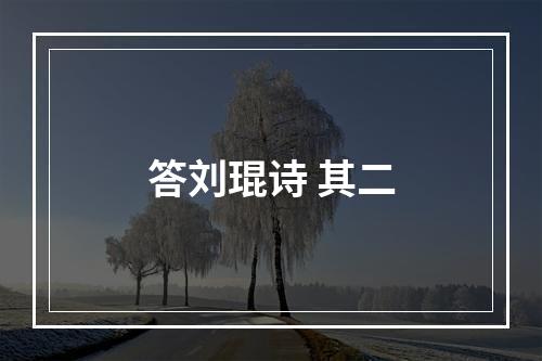 答刘琨诗 其二