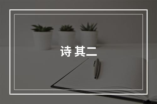 诗 其二