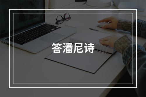 答潘尼诗