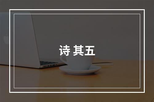 诗 其五