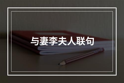 与妻李夫人联句