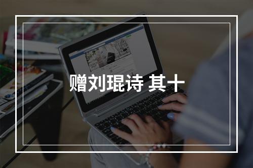 赠刘琨诗 其十