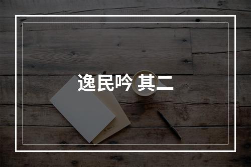 逸民吟 其二