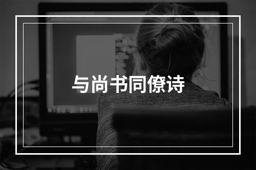 与尚书同僚诗