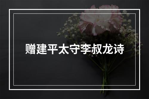 赠建平太守李叔龙诗