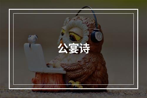公宴诗