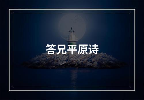 答兄平原诗