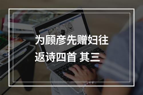 为顾彦先赠妇往返诗四首 其三
