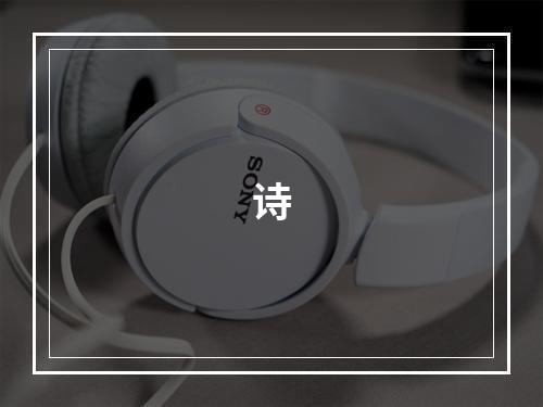 诗