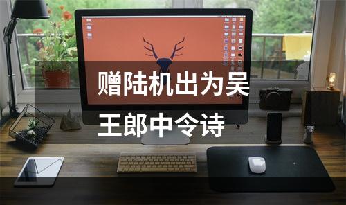 赠陆机出为吴王郎中令诗