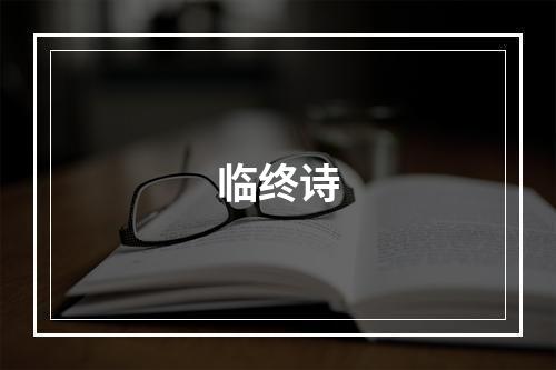 临终诗