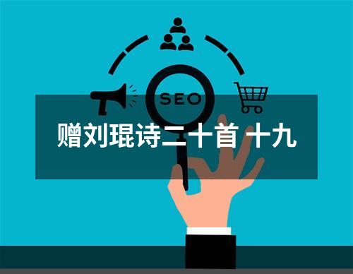 赠刘琨诗二十首 十九