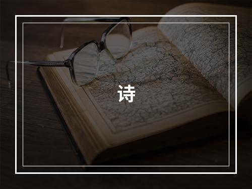 诗