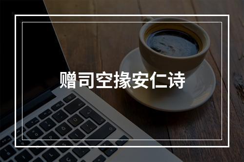 赠司空掾安仁诗