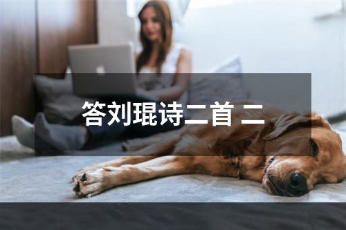答刘琨诗二首 二