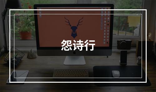 怨诗行