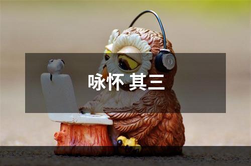 咏怀 其三