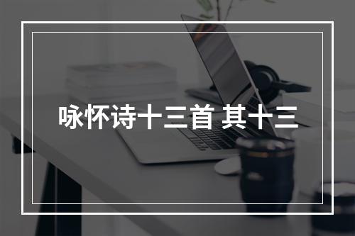 咏怀诗十三首 其十三
