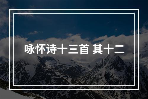 咏怀诗十三首 其十二
