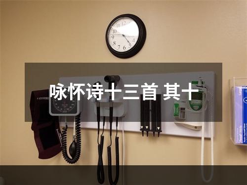 咏怀诗十三首 其十