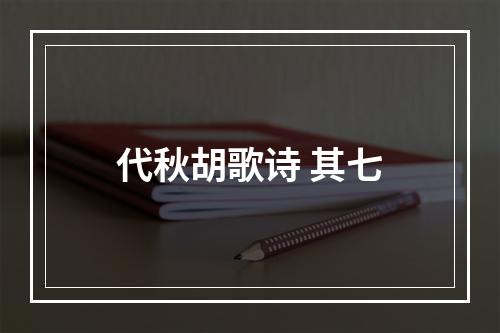 代秋胡歌诗 其七