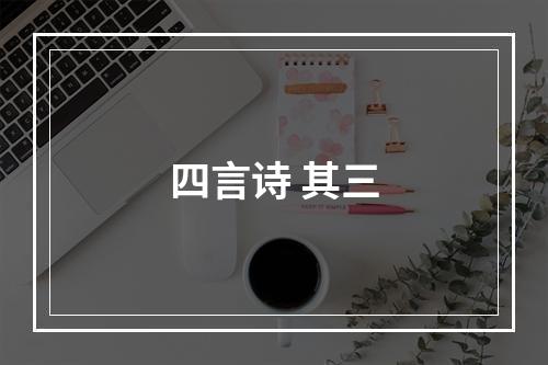 四言诗 其三