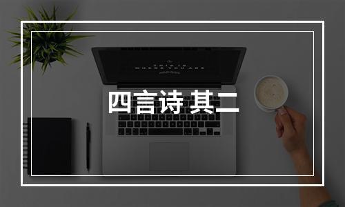 四言诗 其二