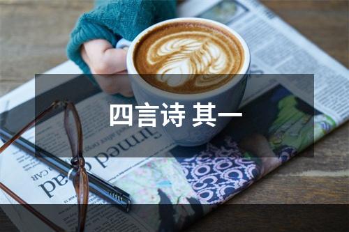 四言诗 其一