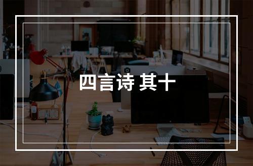 四言诗 其十