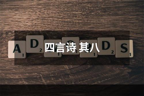 四言诗 其八