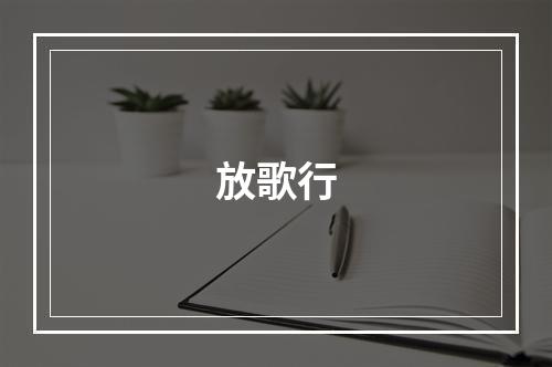 放歌行