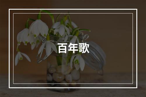 百年歌