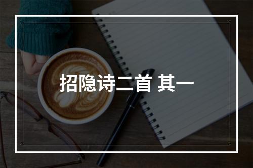 招隐诗二首 其一