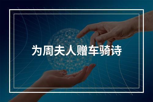 为周夫人赠车骑诗