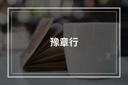豫章行