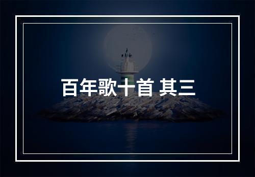 百年歌十首 其三