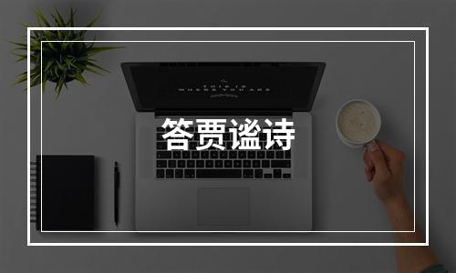 答贾谧诗