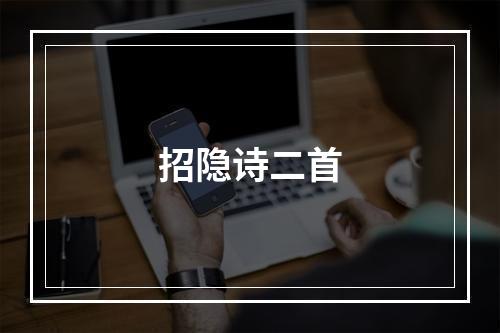 招隐诗二首