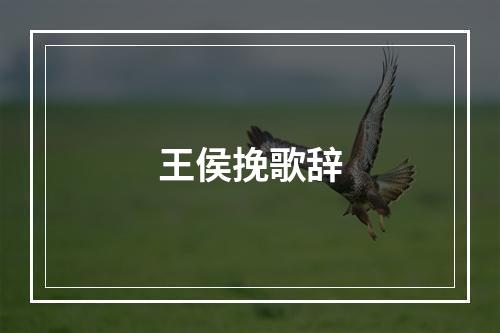 王侯挽歌辞