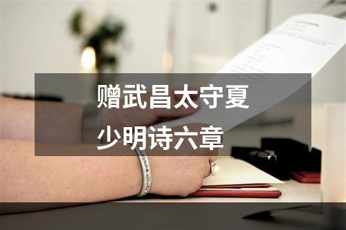赠武昌太守夏少明诗六章
