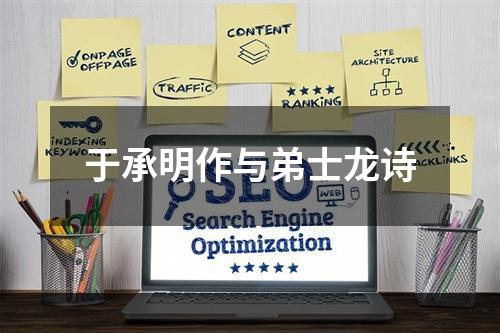 于承明作与弟士龙诗